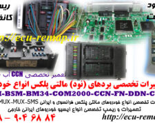 تعمیرات ccn سمند