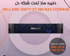 ذخیره ساز تحت شبکه دل ای ام سی Unity XT 480