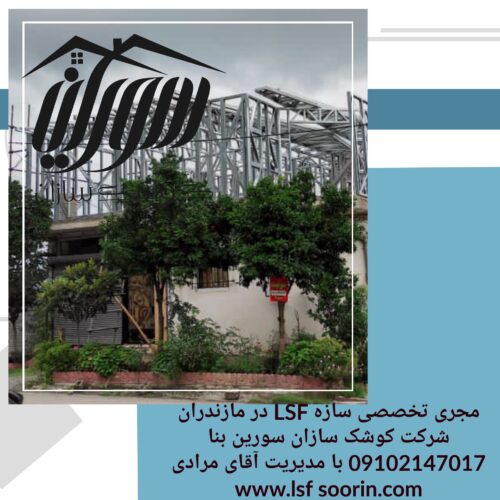 اضافه بنا LSF مازندران؟