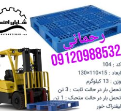 پالت پلاستیکی/ پالت صادراتی/ پالت نشکن/پالت بهداشتی در ارومیه