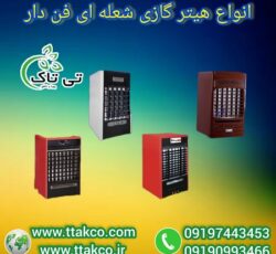 گرمایش سریع و یکنواخت سوله و انباری های بزرگ با هیتر کابینتی