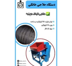 دستگاه حلاجی خانگی جهت حلاجی الیاف، پنبه و …