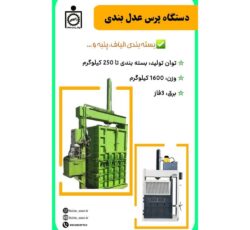 دستگاه پرس عدل بندی  Press