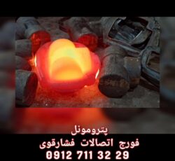 فورج اتصالات فشارقوی