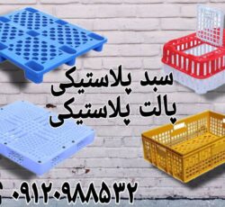 فروش سبد و پالت پلاستیکی به طور عمده در قزوین