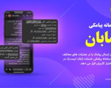 کیت افزونه سامانه پیامکی نرم افزار حسابان