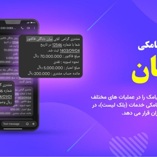 کیت افزونه سامانه پیامکی نرم افزار حسابان