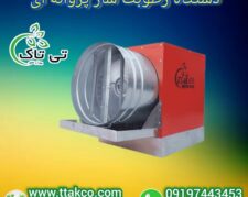 رطوبت ساز پروانه ای 1 اسب بخار ، مه پاش صنعتی