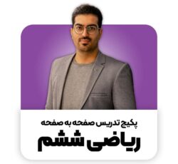 پکیج ریاضی ششم | رامین نصیری