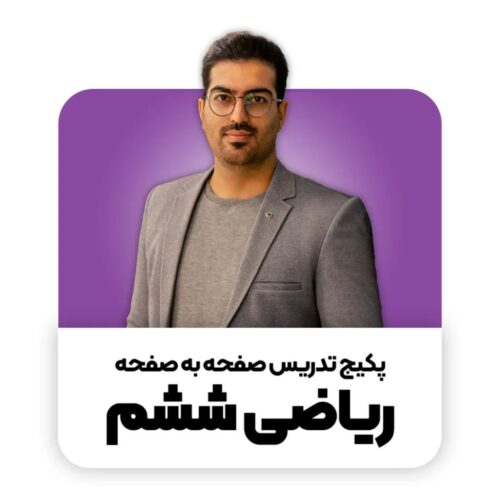 پکیج ریاضی ششم | رامین نصیری