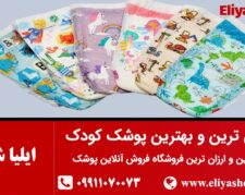 فروش آنلاین پوشک ارزان | ایلیاشاپ