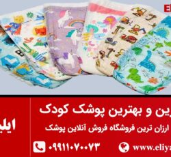 فروش آنلاین پوشک ارزان | ایلیاشاپ