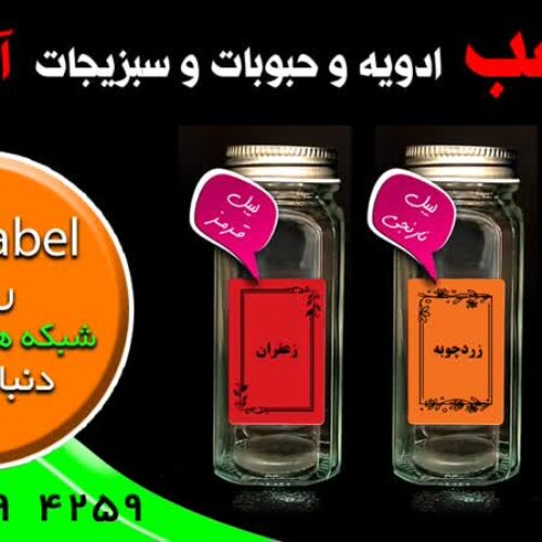 برچسب نظم دهنده ادویه و حبوبات و سبزیجات آشپزخانه