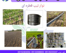 نوار آبیاری قطره ای نوین