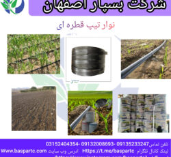 نوار آبیاری قطره ای نوین