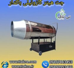 گرمایش آسان و سریع محیط های صنعتی با جت هیتر گازوئیلی