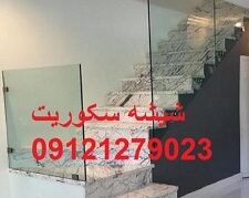 نصب و تعمیر شیشه سکوریت 09301279023