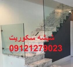 نصب و تعمیر شیشه سکوریت 09301279023