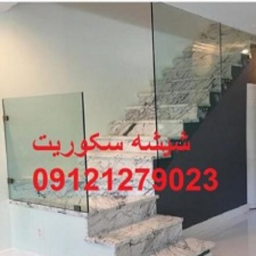 نصب و تعمیر شیشه سکوریت 09301279023