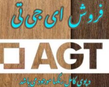 فروش هایگلاس AGT