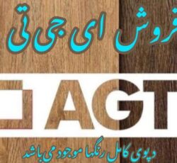 فروش هایگلاس AGT