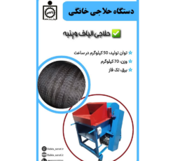 دستگاه حلاجی خانگی