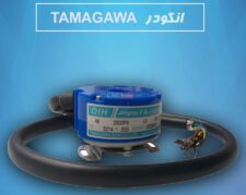 TAMAGAWA 48-2500P8-L6-5V انکودر  – ماشین افزار ایرانیان