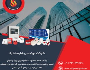 نصب و راه اندازی سیستم های اعلام و اطفا حریق