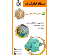 دستگاه حلاجی پشم طبیعی