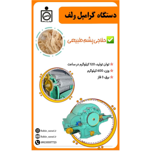 دستگاه حلاجی پشم طبیعی