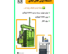 دستگاه پرس عدل بندی  / Press