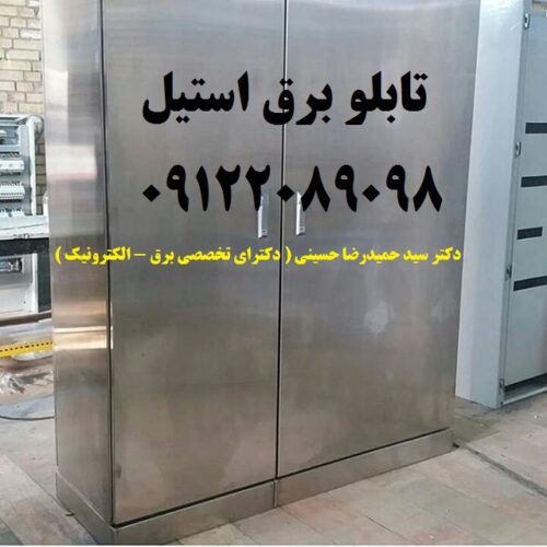 طراحی – ساخت – مونتاژ تابلو برق استیل بصورت تخصصی و استاندارد در تمام ابعاد و اندازه ها طبق سفارش کارفرما