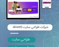 طراحی سایت و سئو akweb