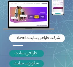 طراحی سایت و سئو akweb