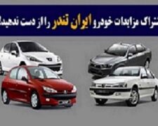 اشتراک مزایدات خودرو