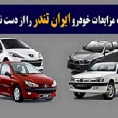 اشتراک مزایدات خودرو