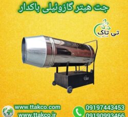 جت هیتر گازوئیلی موشکی باکدار برای فضاهای صنعتی