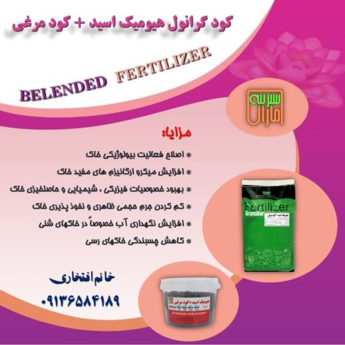 فروش هیومیک ومرغی گرانول