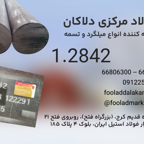 فولاد سردکار 1.2842 | فولاد آموتیت 1.2842 | تسمه 2842