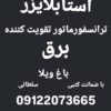 استابلایزر ترانسفورماتور تقویت ولتاژ برق