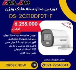 دوربین مداربسته هایک ویژن DS-2CE10DF0T-F