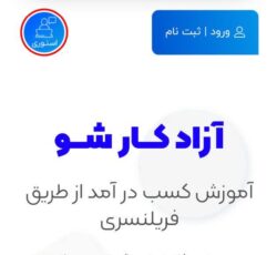 فریلنسری از بهترین مشاغل کسب درآمد در خانه