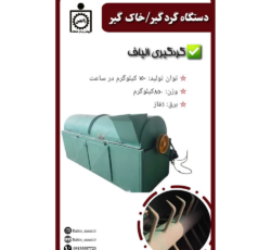 دستگاه گردگیر الیاف