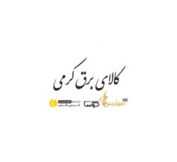 خرید عمده لوازم الکتریکی در لاله زار