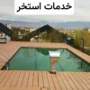 خدمات استخر در شهریار تهران کرج سعادت آباد جنت آباد تجریش نیاوران کردان سهیلیه رامجین زعفرانیه