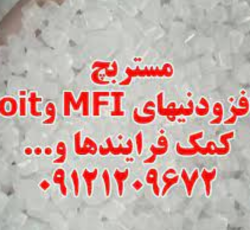 تولید کننده مستربچ افزودنی MFI و oit