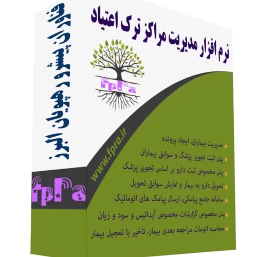 نرم افزار مدیریت مراکز ترک اعتیاد (فپرا)