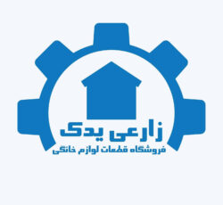 فروشگاه قطعات لباسشویی زارعی