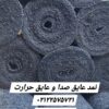 نمد عایق صدا و حرارت