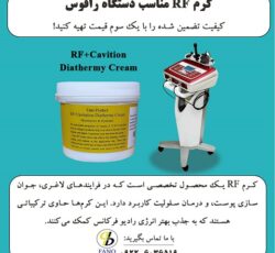 کرم RF مناسب دستگاه رافوس